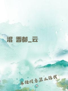 混跡香都